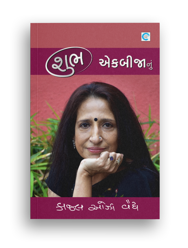 શુભ એકબીજાનું